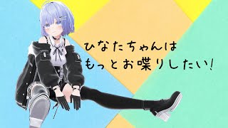 【VRC雑談配信】ひなたちゃんはもっとお喋りしたい! #7【Vtuber】