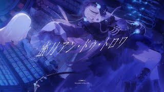 蜜月アン・ドゥ・トロワ / 幽乃うつろ Cover