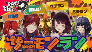 【スプラトゥーン3】戌亥とこ＆先斗寧とサーモンラン！ノルマ達成目指して稼ぎまくれ！#ロクフリにじさんじ