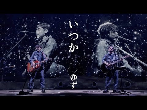 ゆず『いつか』 from LIVE FILMS 図鑑