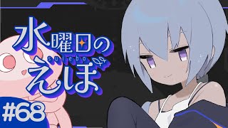 【 雑談 】ちょっと変わった料理やりたい【水曜日のえぼ 第68海 】