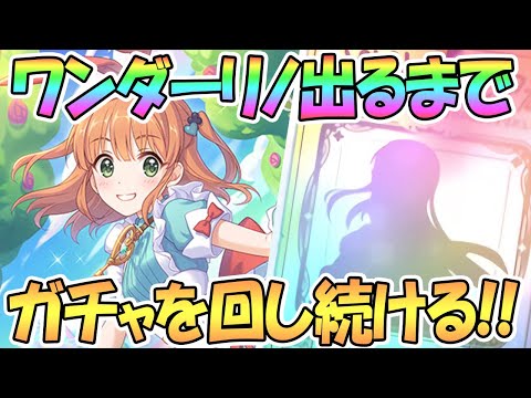 【プリコネR】リノ（ワンダー）出るまでガチャ回す！！【リノアリス】