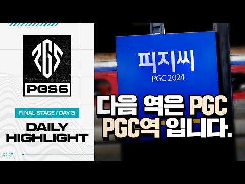 PGC 2024를 향할 최후의 팀들은?! | 파이널 스테이지 DAY 3 하이라이트 | PGS 6