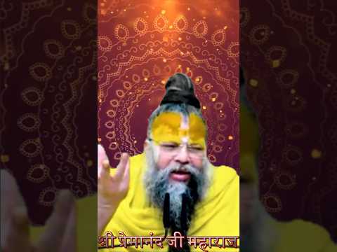 परस्थिति बदलने की कोशिश मत करो. #premanandjipravachan