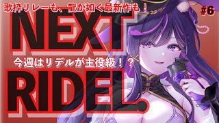ãNEXT RIDEL.#6 ä»é±ãçèµ°ïŒãææ ãªã¬ãŒïŒåŠãææ°äœïŒã»ãªãç¥ãâŠçãããæ³šæãª1é±éã#ãªãããã¶ / #vtuber  /