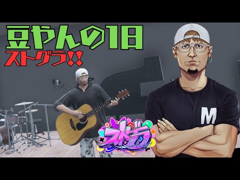 8/21【ストグラ】　豆やん遂にソロで歌う！part2　511日目　【豆やん】