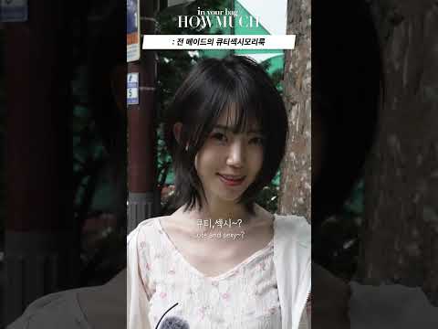 전 메이드의 큐티섹시모리룩 #shorts
