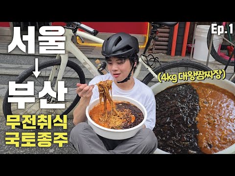 무전취식 국토종주 Ep.1 4kg 대왕 짬짜면 10분 안에 다 먹으면 공짜