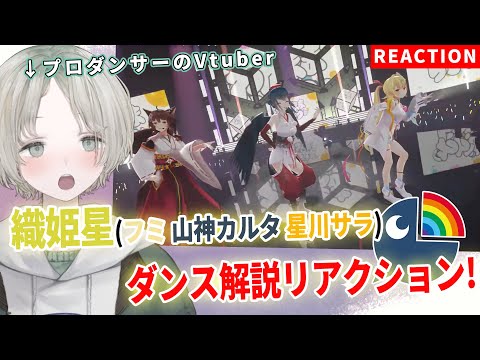 にじさんじのVtuberが織姫星のダンスを解説するリアクション動画 サムネイル