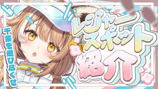 【 千葉県紹介 】千葉県民の日、どこいく？？ここで決まり！！【＃房総なの / ＃雑談 / ユニプロ 】