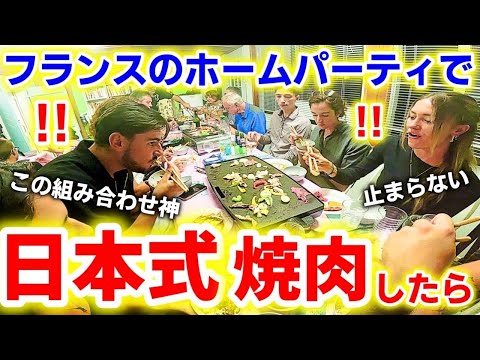 超肉好きのフランス家族のホームパーティーに日本式焼肉を出した結果…まさかの反応に驚きました!【海外の反応】