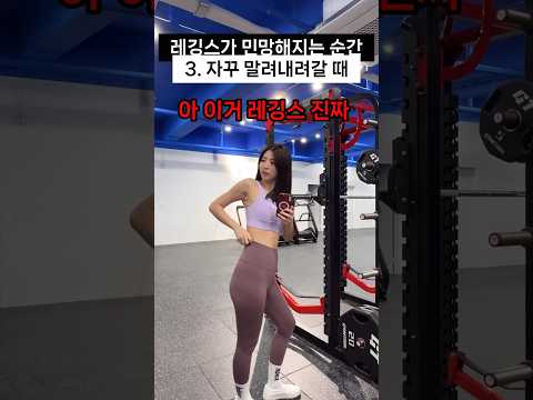 헬린이가 레깅스가 민망한 순간 Top3🙈