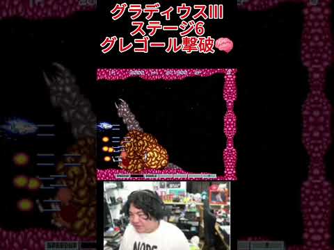 PS2 実況 グラディウスⅢ  #レトロゲーム #PS2 #グラディウス #切り抜き #ファミコン #シューティングゲーム #ゲーム #ゲーム実況