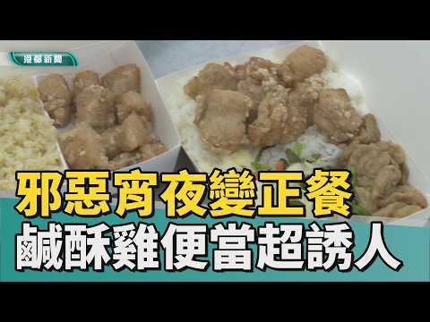宵夜變正餐｜邪惡宵夜變成餐盒主菜 鹹酥雞便當百元有找