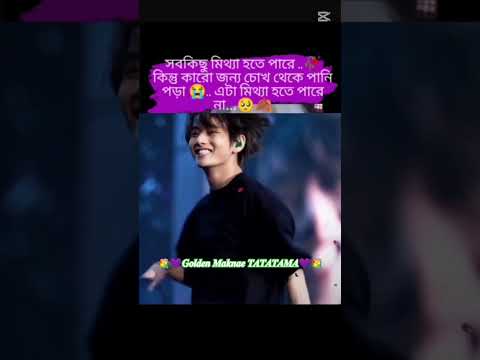 সবকিছু মিথ্যা হলেও তোমার জন্য আমার চোখ থেকে পানি পড়া,এটা কখনই মিথ্যা হবে না Taehyung🥺😭#shorts #viral