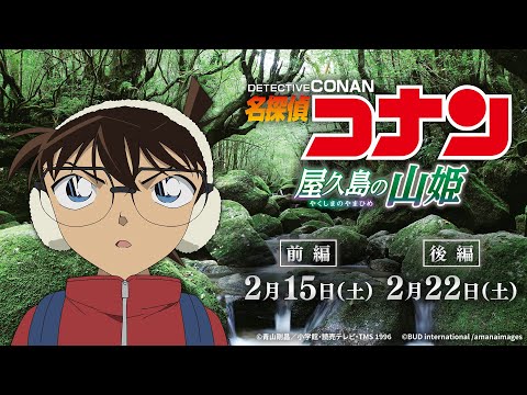 名探偵コナン「屋久島の山姫」放送記念！鹿児島弁ＣＭ｜2月15日【前編】・2月22日【後編】