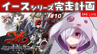 #10【イースIX】イースシリーズ全作完走を目指して9を初見プレイ【㋰㋒】（第8部人形再加入～シエル峡谷道到着まで）