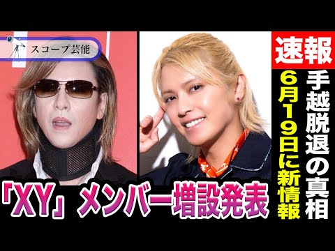 ニュースの動画サムネイル - YOSHIKI 6月19日に”「XY」にメンバー増設”の重大発表をすると噂が！？手越祐也が加入当初から見せていた”不穏な動き”に一同納得の声…