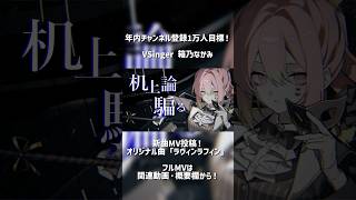 新曲MV公開中！オリジナル曲「ラヴィンラフィン」by 箱乃なかみ #VSinger #VTuber #Shorts