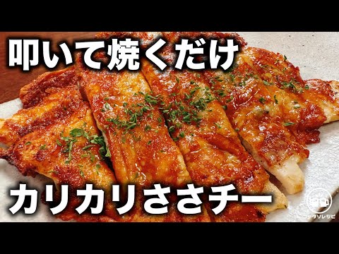 【酒飲みの鉄板おつまみ】叩いて焼くだけで超旨い！鶏ささみの『カリカリささチー焼き』おうち居酒屋／高タンパク・低糖質／ダイエット／筋トレ食事／簡単レシピ／子供のおやつ／筋取り