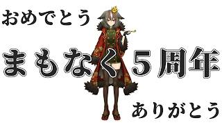 【祝】活動5周年をみんなで迎えちゃおう雑談♩【 雅桜おみ / #がおーちゅーぶ / #vtuber 】