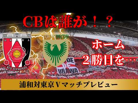 【浦和レッズ】CBは誰が?片山か安居か柴戸か…緊急事態を乗り越えピッチ内外の流れを変えてほしい試合に【東京Ⅴ】