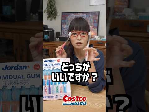コストコで人気の歯ブラシに待望の新商品! #コストコ #コストコおすすめ #Jordan歯ブラシ