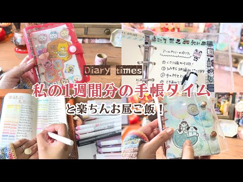 私の1週間分の手帳タイムと楽ちんお昼ご飯。