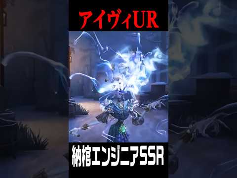 新シーズンガチャ衣装３キャラのゲーム内映像が出た！アイヴィUR/納棺師エンジニアSSR衣装 #shorts #第五人格  #identityv #ゲーム実況