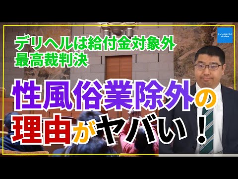 【デリヘルはコロナ給付金「対象外」最高裁判決】最高裁判決以前に潜む、大問題とは？　弁護士横山賢司　#チャンネルくらら　#救国シンクタンク