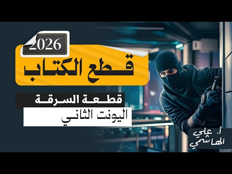 المنهج الجديد 2026 | قطعة السرقة | اللغة الانكليزية للسادس الاعدادي
