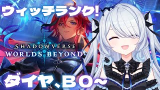 〖 シャドバWB 〗ウィッチランク！サファイアに落ちた女、B0～マスター目指してコツコツ〖 #新人vtuber #救堕える りーさるぷらん 