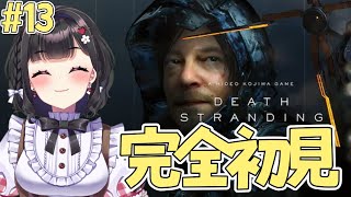 【DEATH STRANDING】初見プレイ￤中継地点を目指して、通信を繋ぐぞ.ᐟ📡✨ タールベルトを越えていけぇぇぇ！📦 #vtuber 