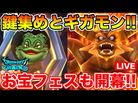 【ドラクエウォーク】月曜日恒例のカギ集め＆ギガモンも行きます!!【DQW】