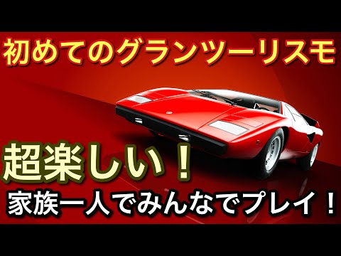 【新発売】【初めてのグランツーリスモ】を家族一人でみんなでプレイしたら楽しかった！【picar3】