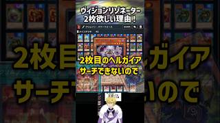 【遊戯王】ヴィジョンリゾネーター2枚採用の理由について！