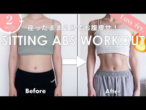 【1日2分】座ったままお腹痩せ❤️‍🔥ぺたんこお腹を作るトレーニング✊🔥【初心者OK】2MIN Sitting Abs Workout