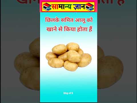 आलू को किया बढ़ ता हैं #viral #facts #videos