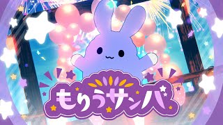 【MV】もりうサンバ  (feat.ななもり。)／もりうさ
