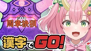 【漢字でGO！】激ムズ漢字何問解ける？！【三枝りん】