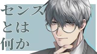 【あれこれ】（センス）トハナニカ【一橋綾人/にじさんじ】