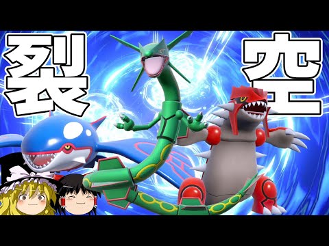 ３世代ホウエンの絆、レックウザを無双させよう【ポケモンSV】【ゆっくり実況】