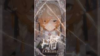 【Cover】 DOKUZU【Klara Charmwood】#shorts #klaracharmwood #nijisanji #cov