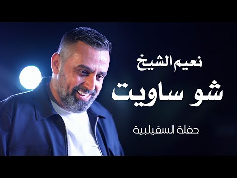 نعيم الشيخ شو ساويت | naeim al sheikh live performance