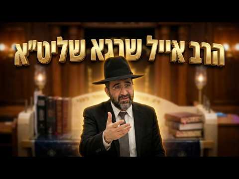 הרב אייל שרגא המתנה המדהימה שקיבל פנחס מהקדוש ברוך הוא
