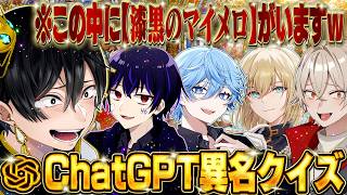 【漆黒のマイメロ】自分たちに異名を付けるとしたら何かChatGPTに聞いたらマジで舐められすぎてたw【ChatGPT異名クイズ】