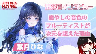 【#RBFES25】『#葉月ひな』RIOT BLUE FESTIVAL'25 出演者インタビュー