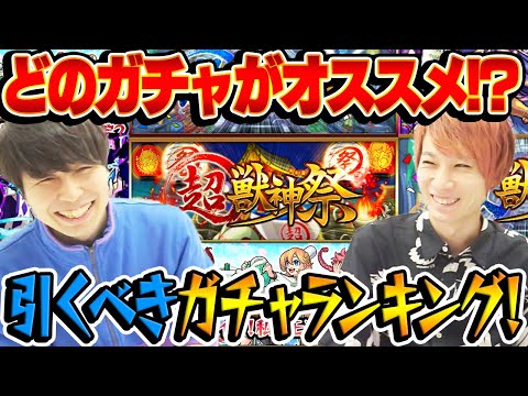 【モンスト】本当に引くべきガチャランキング！オススメのガチャは何!?