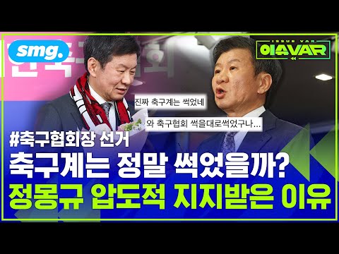 85% 압도적 지지, 한때 접전이었다고? 축구협회장 선거 완벽 분석🔎 (ft.정몽규 회장과 '낯선 인물'의 포옹) / 스포츠머그