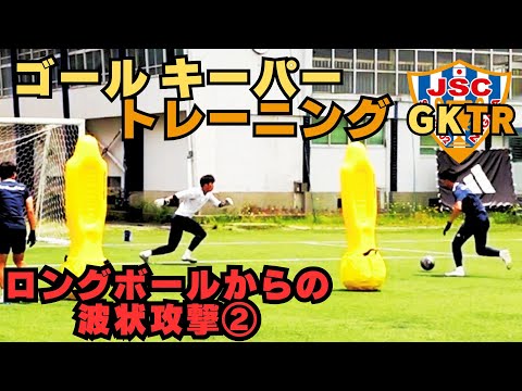 元アルビレックス新潟シンガポールGKコーチが指導！！ゴールキーパートレーニング＜16＞ロングボールからの波状攻撃②